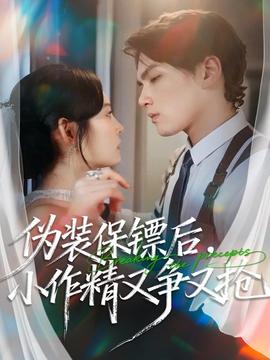 偽裝保鏢后，小作精又爭又搶(全集)