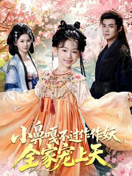 小鼻嘎不過作作妖，全家寵上天(全集)