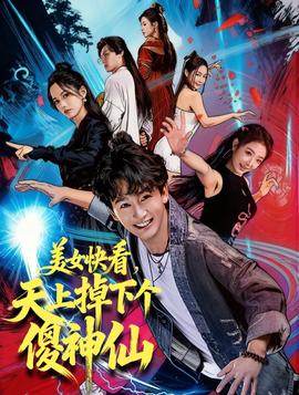 美女快看，天上掉下個(gè)傻神仙(全集)