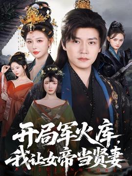 開局軍火庫，我讓女帝當(dāng)賢妻(全集)