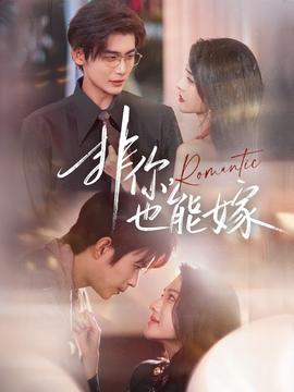 非你，也能嫁(全集)