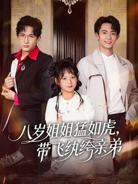 八歲姐姐猛如虎，帶飛紈绔親弟(全集)