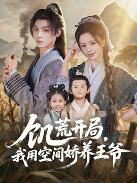 饑荒開局，我用空間嬌養(yǎng)王爺(全集)