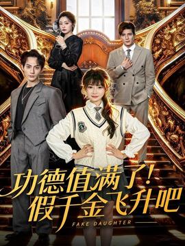 功德值滿了！假千金飛升吧(全集)