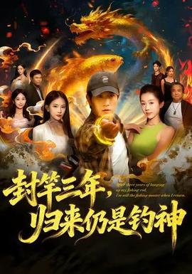 封竿三年，歸來(lái)仍是釣神(全集)
