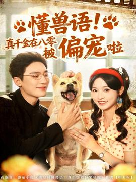 懂獸語！真千金在八零被偏寵啦(全集)