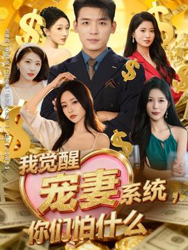我覺醒寵妻系統(tǒng)，你們怕什么(全集)