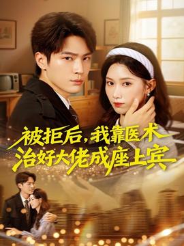 被拒后，我靠醫(yī)術(shù)治好大佬成座上賓(全集)