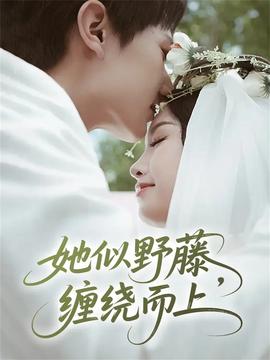 她似野藤，纏繞而上(全集)