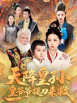 天降皇孫，皇爺爺提刀來救(全集)