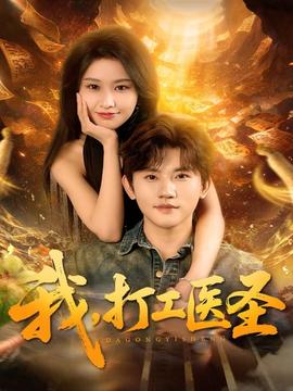我，打工醫(yī)圣(全集)
