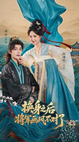 換身之后將軍畫風(fēng)不對了(全集)
