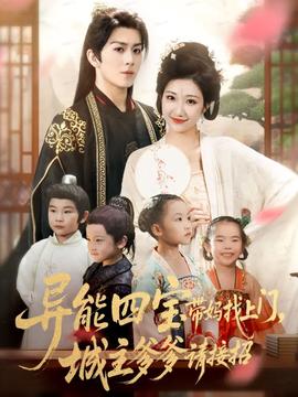 異能四寶帶媽找上門，城主爹爹請接招！(全集)