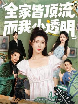 全家皆頂流，而我小透明(全集)