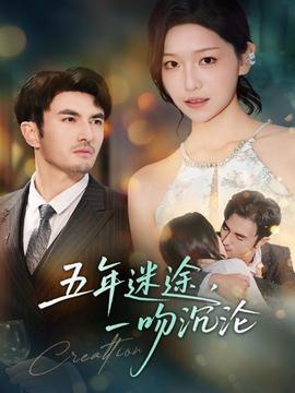 五年迷途，一吻沉淪(全集)