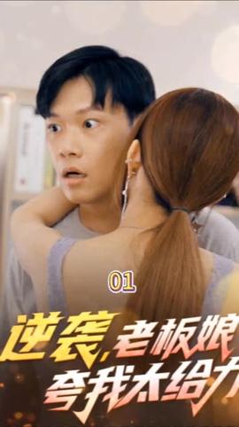 逆襲，老板娘夸我太給力&花都縱橫之逆襲人生(全集)