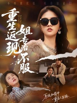 重生返現，姐專治不服(全集)