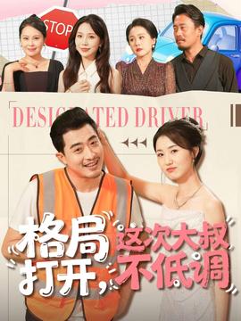 格局打開，這次大叔不低調(diào)(全集)