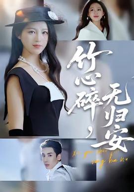 竹心碎，無歸安(全集)