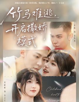 竹馬難逃，開啟撒嬌模式(全集)