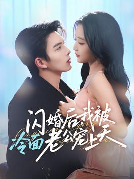 閃婚后，我被冷面老公寵上天(全集)