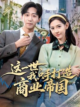 這一世，我只手打造商業(yè)帝國(guó)(全集)
