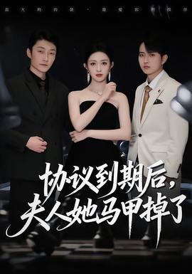 協(xié)議到期后，夫人她馬甲掉了(全集)