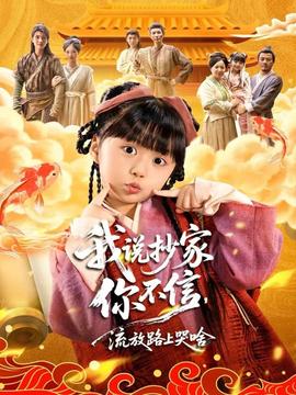 我說抄家你不信，流放路上哭啥(全集)