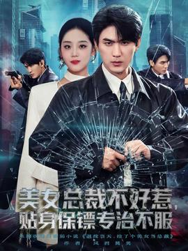 美女總裁不好惹，貼身保鏢專治不服(全集)