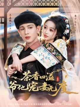茶香四溢，爺他寵妻無度(全集)