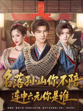 名落孫山你不陪，連中六元你是誰(全集)