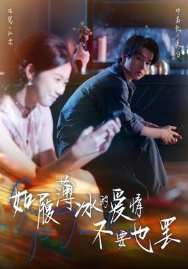 如履薄冰的愛(ài)情不要也罷(全集)