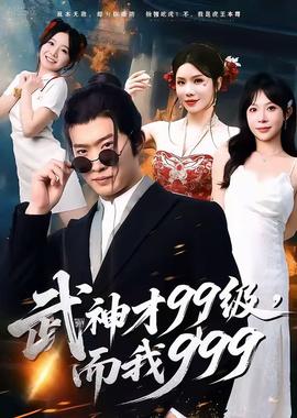 武神才99級(jí)，而我999＆無敵是多么不寂寞(全集)