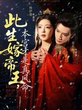 此生嫁帝王，本宮才是真鳳命(全集)
