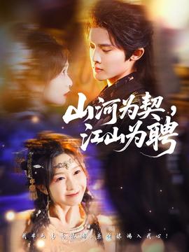 山河為契，江山為聘(全集)