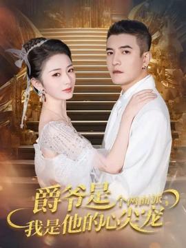 爵爺是個(gè)兩面派，我是他的心尖寵(全集)