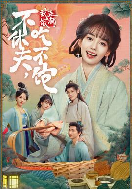 不休夫，我連飯都吃不飽(全集)