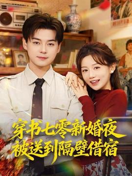 穿書七零新婚夜被送到隔壁借宿(全集)