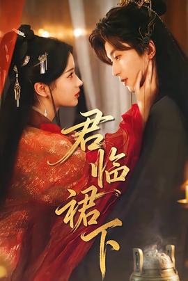 君臨裙下(全集)