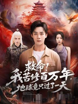 救命！我苦修百萬年，地球竟只過了一天(全集)