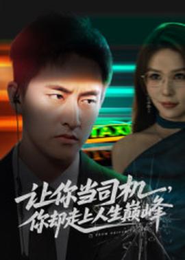 讓你當(dāng)司機(jī)，你卻走上人生巔峰(全集)