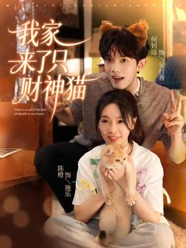 我家來(lái)了只財(cái)神貓(全集)