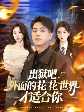 出獄吧，外面的花花世界才適合你(全集)