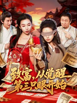 致富，從覺(jué)醒第三只眼開(kāi)始(全集)