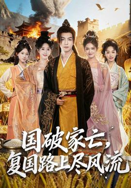 國破家亡，復(fù)國路上盡風(fēng)流(全集)