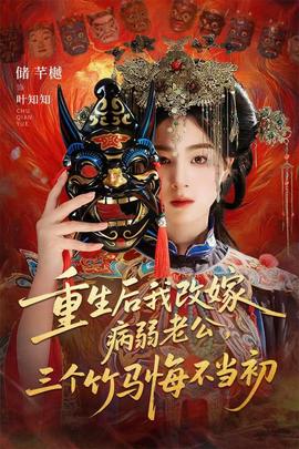 重生后我改嫁病弱老公，三個竹馬悔不當初(全集)