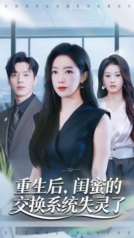 重生后，閨蜜的交換系統(tǒng)失靈了(全集)