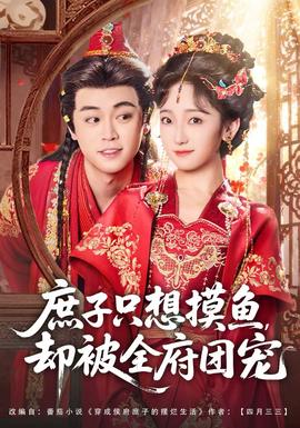庶子只想摸魚(yú)，卻被全府團(tuán)寵(全集)
