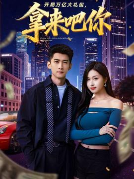 開局萬億大禮包，拿來吧你(全集)