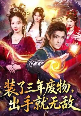 裝了三年廢物，出手就無敵(全集)